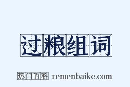 过粮组词是什么意思的图片